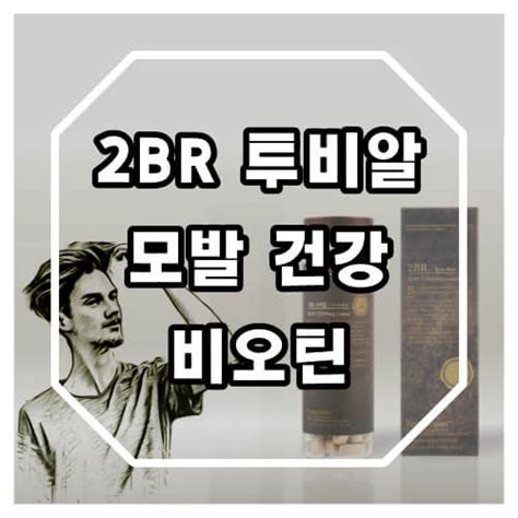 리서쳐스 2br 투비알 탈모 영양제 효과 부작용