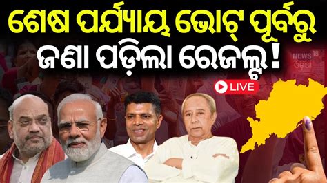 Odisha Election News Live ଜଣପଡଲ କଏ ଗଢବ ସରକର Voting In