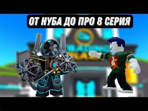 от нуба до про 8 серия - YouTube