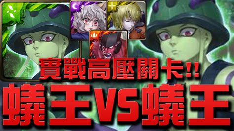 【神魔之塔】『蟻王vs蟻王』帶上三護衛實戰高壓夢魘關卡！👉『嵌合蟻的王』【小許】 Youtube