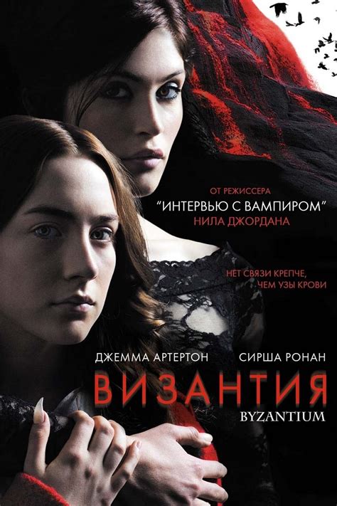 Byzantium 2012 Posters — The Movie Database Tmdb