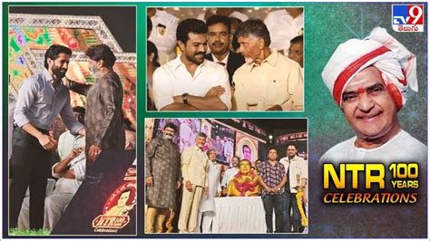 Ntr Centenary Celebrations ఘనంగా ఎన్టీఆర్‌ శత జయంతి వేడుకలు హాజరైన