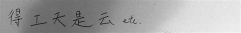 writing - How to improve my Chinese handwriting? - Chinese Language ...