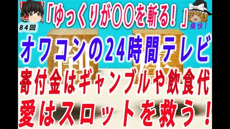 〔ゆっくり解説〕〔打ち切り確定か！〕8分でゆっくりが「24時間テレビの「寄付金」はスロットや飲み食い代に使った」を斬る！→詐欺番組！さっさと終われ！」の大合唱！さらに「国」まで動き出して調査