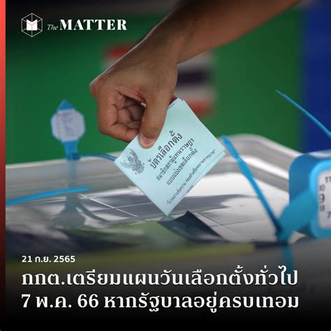 กกต เตรียมแผนวันเลือกตั้งทั่วไป 7 พ ค 66 หากรัฐบาลอยู่ครบเทอม