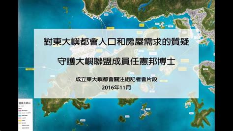 對東大嶼都會人口與房屋需求的質疑（守護大嶼聯盟成員任憲邦博士） Youtube