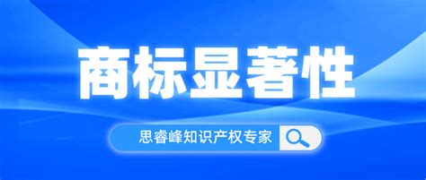 商标实务：商标中的显著性到底是什么 知乎