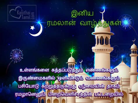 Tamil Ramadan Wishes Greetings And Kavithai