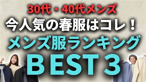 【30代・40代メンズ】新作ベスト3！今人気の春服はコレ 40代、男のアンチエイジング生活ブログ