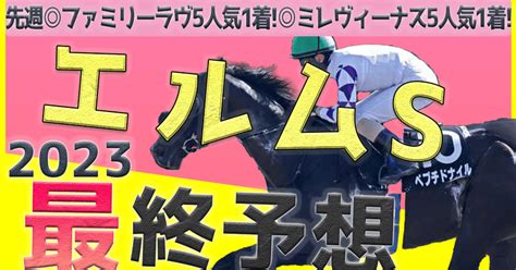 🔥エルムs最終予想🔥 全頭調教評価付き｜こんちゃんkeiba