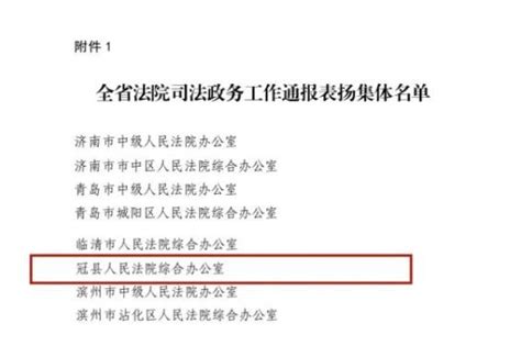 喜报！冠县法院1个集体、2名个人被省法院通报表扬！澎湃号·政务澎湃新闻 The Paper