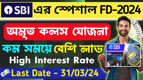 SBI New FD Scheme Amrit Kalash Deposit Amrit Kalash Scheme 2024