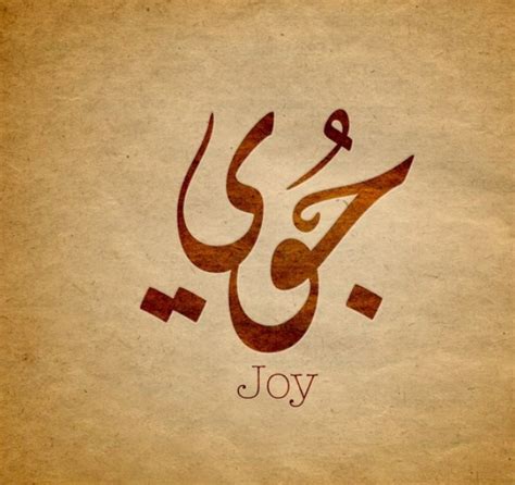 معنى اسم جوي Joy وصفات حاملة الاسم فكرة