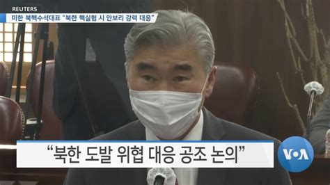 Voa 뉴스 미한 북핵수석대표 “북한 핵실험 시 안보리 강력 대응”