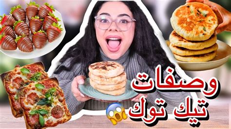 جربت وصفات تيك توك للأكل 🥲 بيتزا بدقيقتين 😱 Youtube