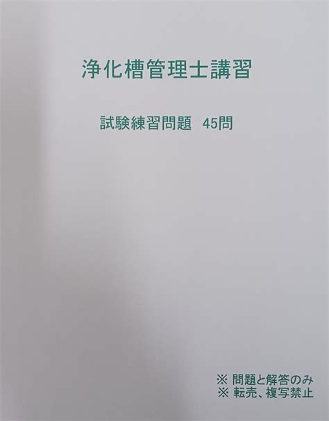 浄化槽管理士試験 練習問題集 浄化槽管理士講習｜paypayフリマ