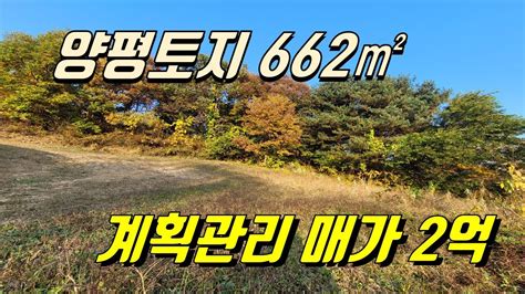 양평토지 662㎡200평 2억 강상면 송학리 계획관리지역 지목 전 정남향 남양평ic 7분 강상초등학교3분 양평역10분차량