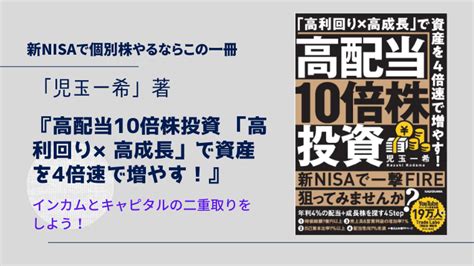 書籍レビュー「高配当10倍株投資」まさに新nisaで実践したい投資手法が学べる とっぴーブログ