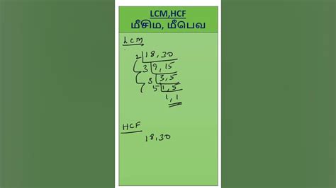 மீ சி ம மற்றும் மீ பெ வ கணக்குகள் Lcm And Hcf Problems Part 03 Tnpsc முக்கிய வினாக்கள்