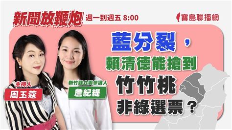 【新聞放鞭炮】藍分裂，賴清德能搶到竹竹桃非綠選票？歡迎 新竹縣立委參選人 詹紀緹 現場剖析分享🌶🌶｜周玉蔻 主持 20230905 Youtube