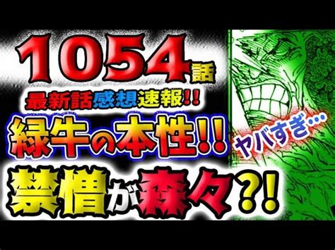 【ワンピース 最新話速報】緑牛の本性がヤバすぎた！赤鞘の圧勝？まさかの天敵？！予想妄想 ワンピースおすすめ動画まとめサイト