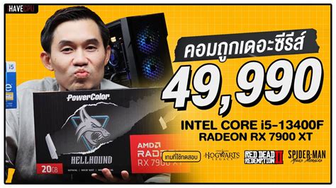 คอมประกอบ งบ 49990 Intel Core I5 13400f Rx 7900 Xt Ihavecpu คอม