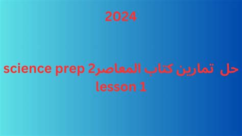 حل تمارين الدرس الاول كتاب المعاصر science 2024 prep2 attempts of