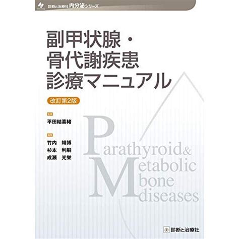 副甲状腺・骨代謝疾患診療マニュアル 改訂第2版 診断と治療社 内分泌シリーズ 20211220220210 00563us