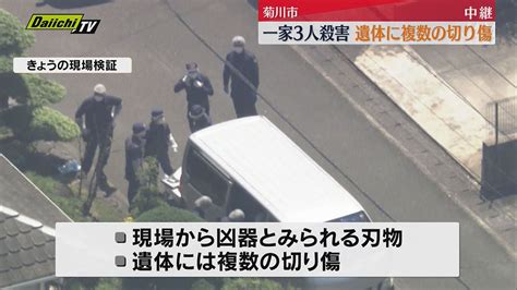 【続報】菊川3人殺害 遺体に複数の切り傷（静岡・菊川市）（2024年7月29日掲載）｜daiichi Tv News Nnn