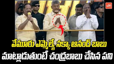 Vemuru Mla Nakka Anand Babu Emotional Speech Chandrababu Naidu Ap