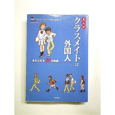 まんが クラスメイトは外国人 多文化共生20の物語 単行本 Q 114 01 13中島書房 通販 Yahooショッピング