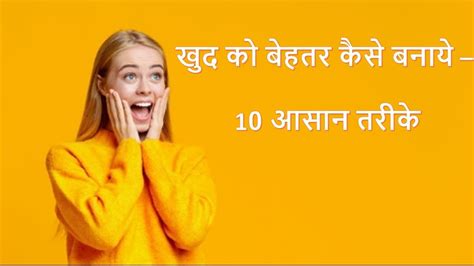 खद क बहतर कस बनए Khud ko behtar kaise banaye 10 Informative