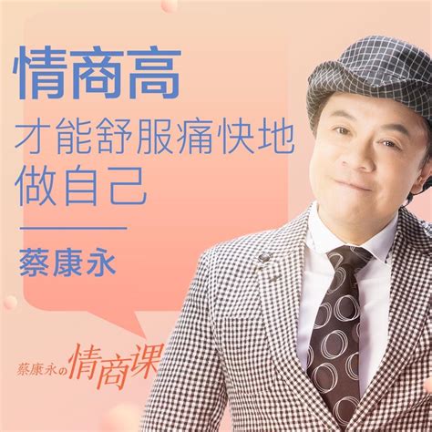 《蔡康永的201堂情商课》【完结】 小狗学堂