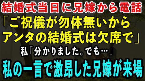 【スカッとする話】結婚式当日に兄嫁から電話がかかってきた「ご祝儀ムダだから欠席するわw」私「わかりました。でも」→私の一言で激昂した兄夫婦が来場。親族一同修羅場に Youtube