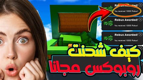 اسهل طريقة للحصول على روبوكس مجاني بدون تعب و بدون قم هاتف لعبة Roblox Youtube