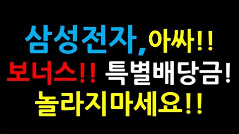 삼성전자 아싸보너스 특별배당금 놀라지마세요 Youtube