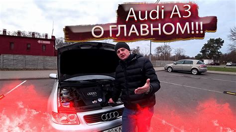 Ауди А3 О Главном! / Audi A3 Тюнинг, затраты, обслуживание - YouTube