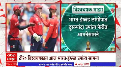 Ind Vs Ing T20 World Cup भारताला 2022 सालच्या पराभवाचा वचपा काढण्याची