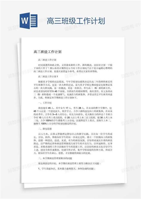 高三班级工作计划word模板免费下载编号zq8a8gk4z图精灵