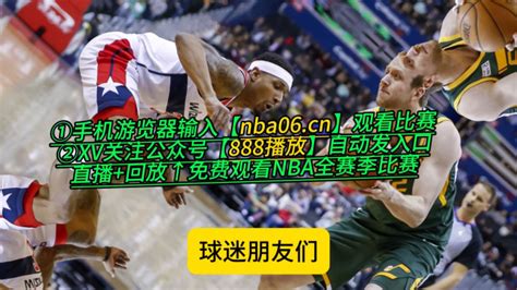 Nba季后赛西部半决赛g6直播 掘金vs森林狼（在线免费观看比赛）附完整版回放 腾讯视频