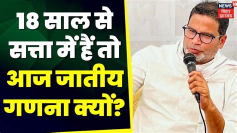 Bihar Caste Census News जातीय गणना के आंकड़े पर Prashant Kishor का