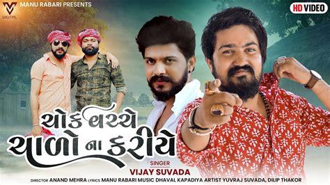 Chok Vacche Chalo Na Kariye Vijay Suvada New Gujarati Song Yuvraj