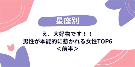 【星座別】え、大好物です！！男性が本能的に惹かれる女性top6＜前半＞2021年12月30日｜ウーマンエキサイト12