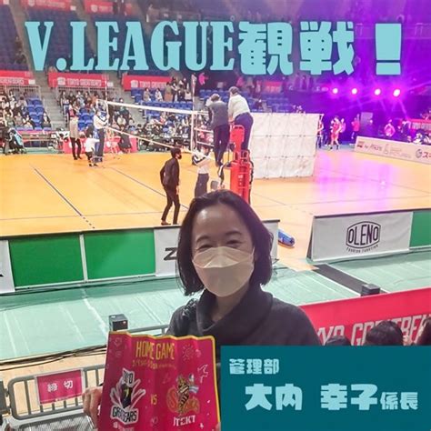 V League観戦！ 株式会社オルトメディコ