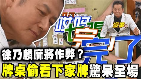 徐乃麟麻將作弊？ 牌桌偷看下家牌驚呆全場 Youtube