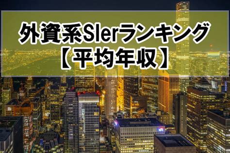 【2025年最新】外資系sier9社を一覧紹介！大手から優良企業までランキングで評価 ｜ Fallabs Tech