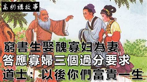 民間故事：窮書生娶醜寡妇為妻，答應寡婦三個過分要求，他因此富貴一生｜高朗講故事 Youtube