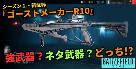 【bf2042】シーズン1・新武器『ゴーストメーカーr10』ネタ武器？強武器？どっち？ オモウトコロ、アリマシテ。