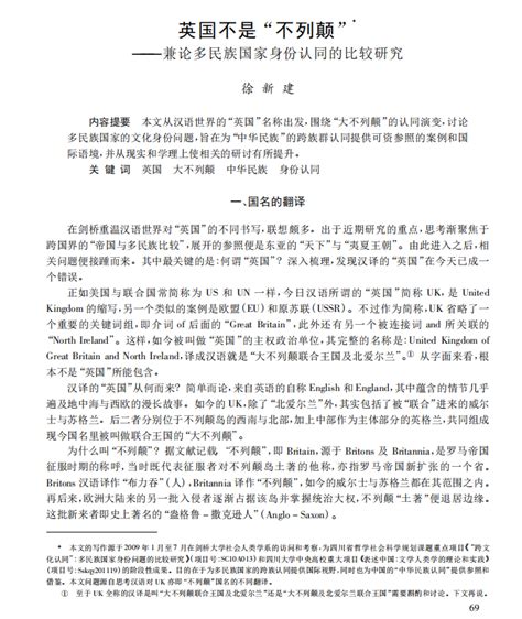 英国不是“不列颠”——兼论多民族国家身份认同的比较研究 中国俗文化研究所