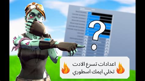 Fortnite X Iافضل اعدادات فورت نايت سيزون 10🎮 Youtube